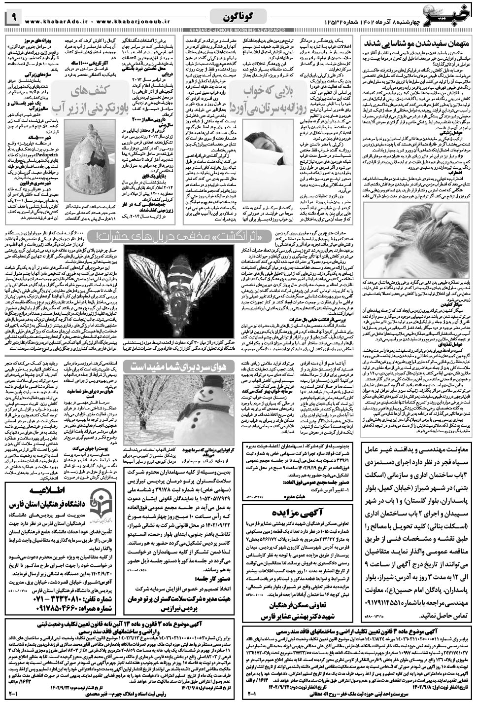مشاهده صفحه ۹ روزنامه خبرجنوب تاریخ ۸  سال ۱۴۰۲