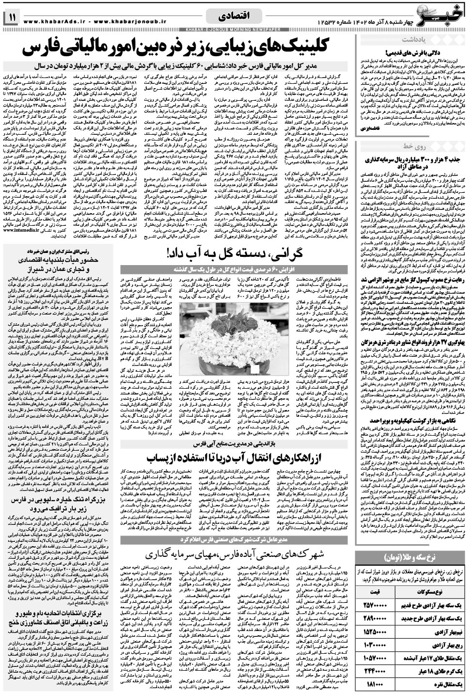 مشاهده صفحه ۱۱ روزنامه خبرجنوب تاریخ ۸  سال ۱۴۰۲