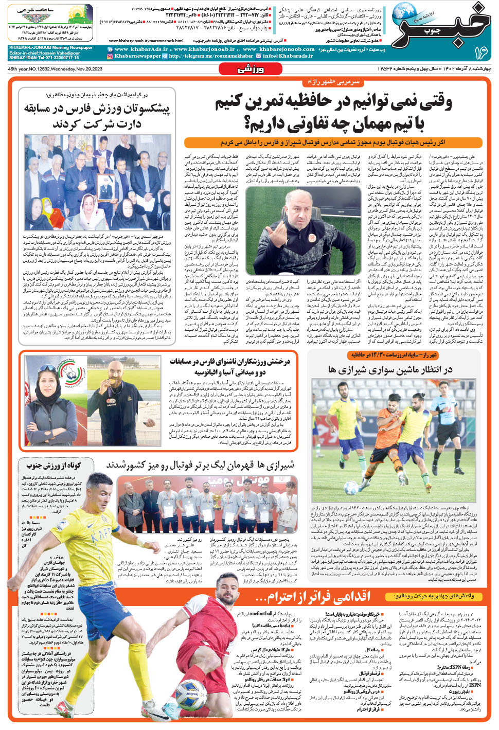 مشاهده صفحه ۱۶ روزنامه خبرجنوب تاریخ ۸  سال ۱۴۰۲