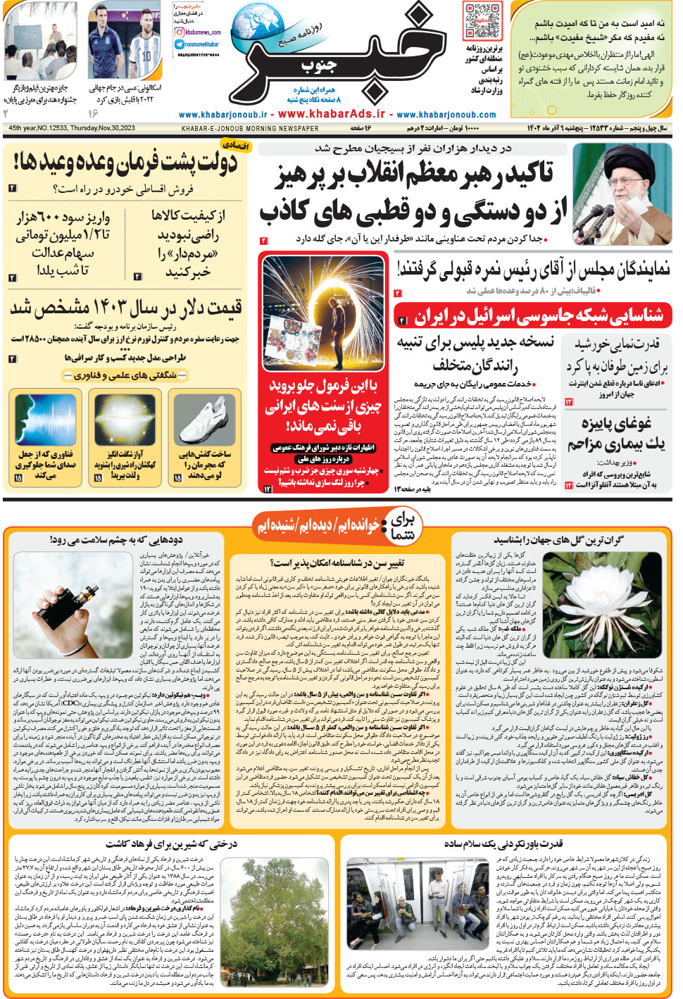 مشاهده صفحه ۱ روزنامه خبرجنوب تاریخ ۹  سال ۱۴۰۲