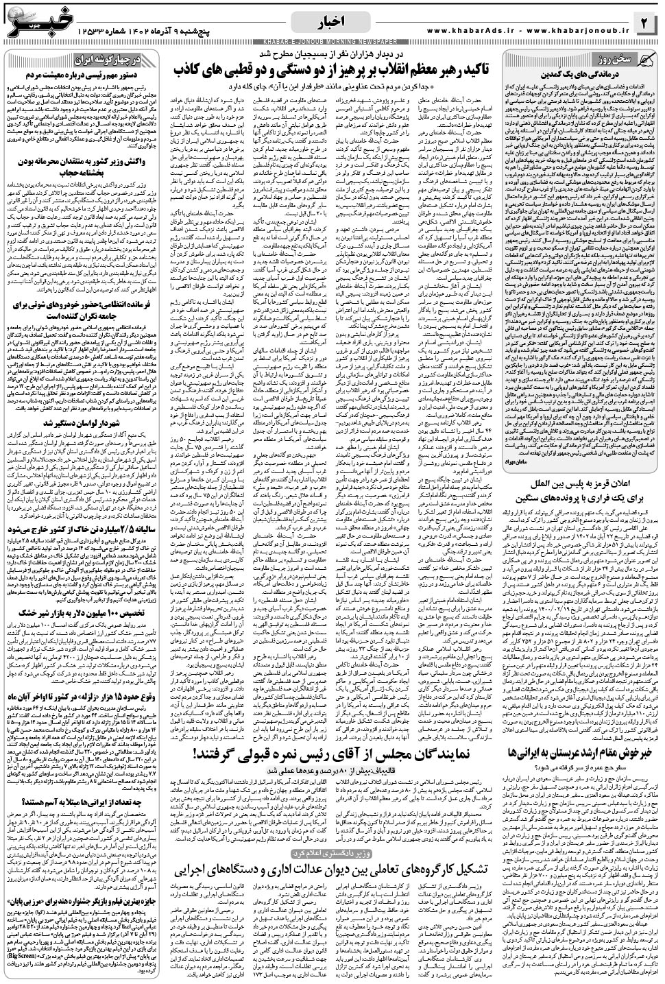 مشاهده صفحه ۲ روزنامه خبرجنوب تاریخ ۹  سال ۱۴۰۲