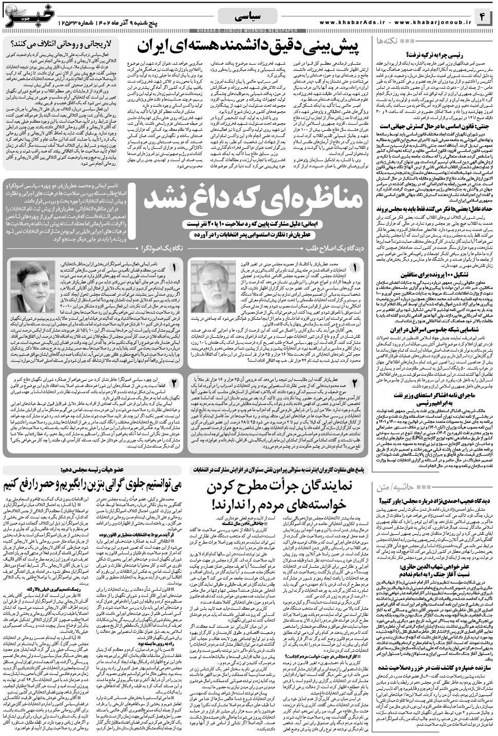 مشاهده صفحه ۴ روزنامه خبرجنوب تاریخ ۹  سال ۱۴۰۲
