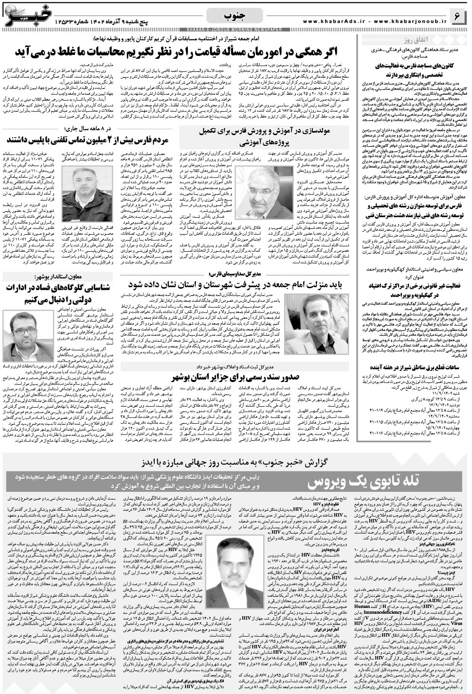 مشاهده صفحه ۶ روزنامه خبرجنوب تاریخ ۹  سال ۱۴۰۲