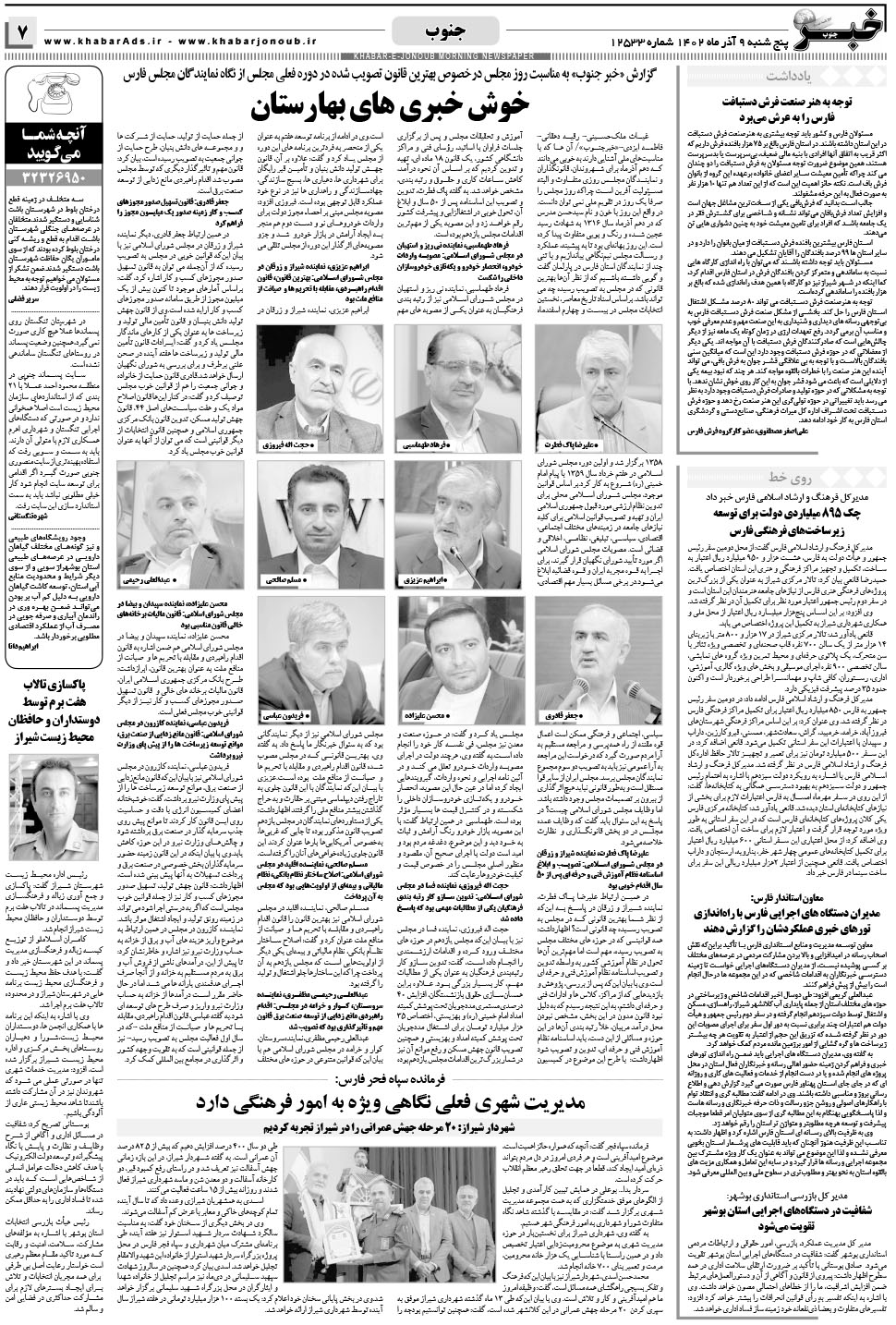مشاهده صفحه ۷ روزنامه خبرجنوب تاریخ ۹  سال ۱۴۰۲