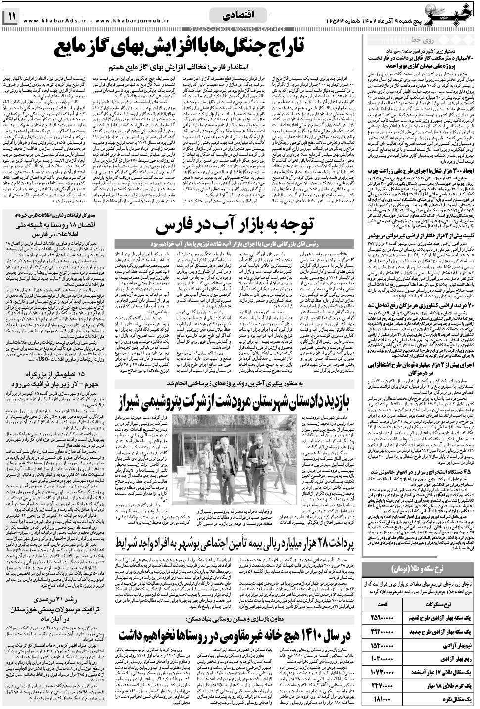 مشاهده صفحه ۱۱ روزنامه خبرجنوب تاریخ ۹  سال ۱۴۰۲