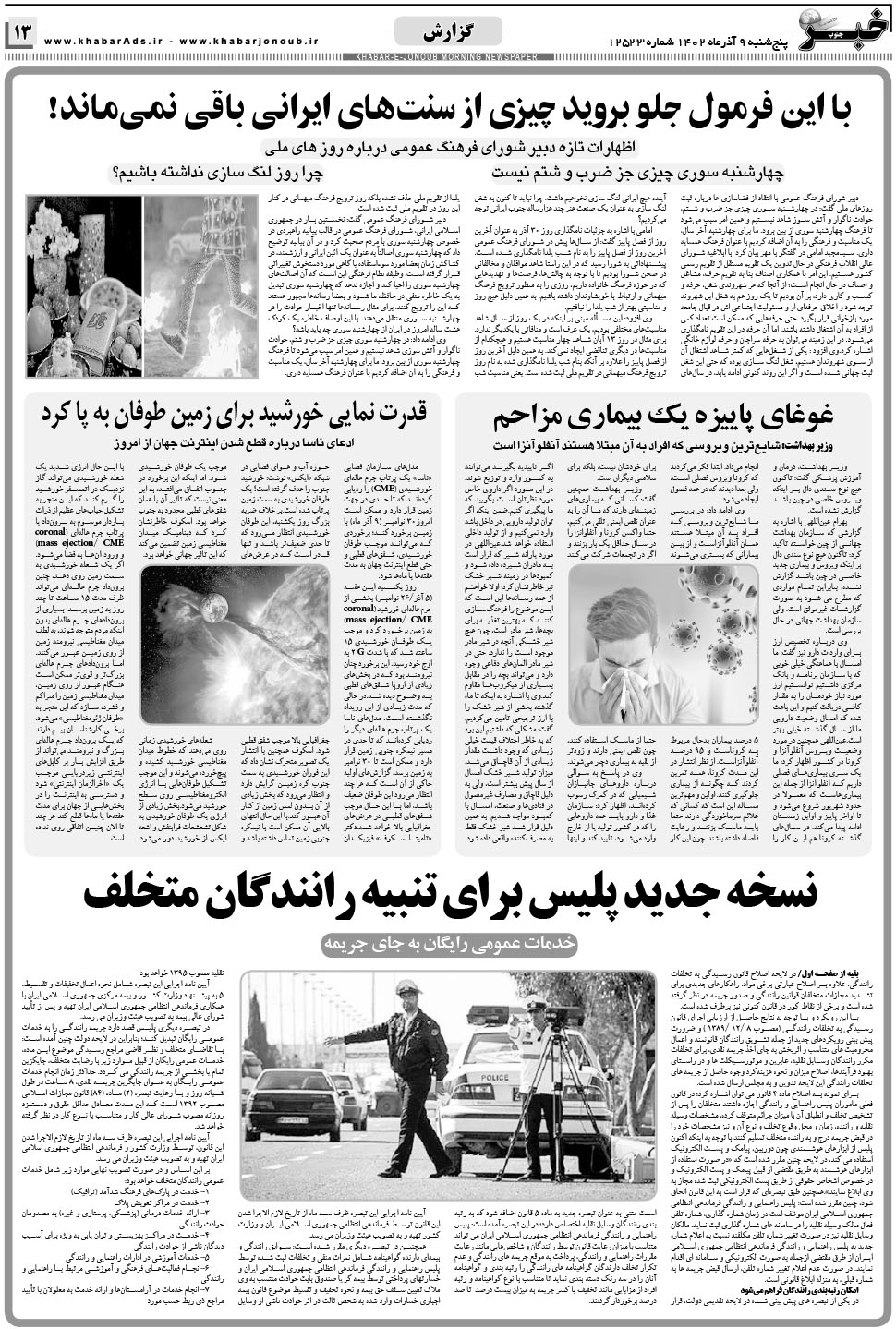 مشاهده صفحه ۱۳ روزنامه خبرجنوب تاریخ ۹  سال ۱۴۰۲