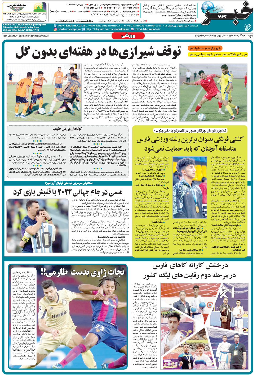 مشاهده صفحه ۱۶ روزنامه خبرجنوب تاریخ ۹  سال ۱۴۰۲