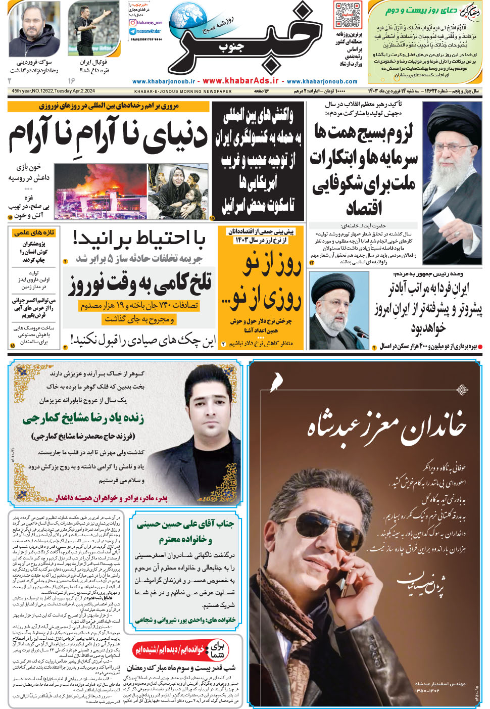 مشاهده صفحه ۱ روزنامه خبرجنوب تاریخ ۱۴  سال ۱۴۰۳
