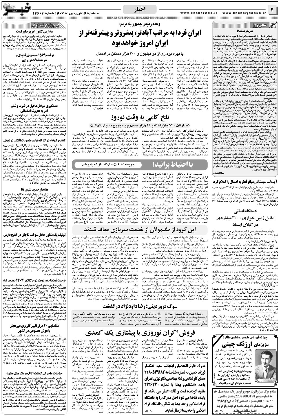 مشاهده صفحه ۲ روزنامه خبرجنوب تاریخ ۱۴  سال ۱۴۰۳