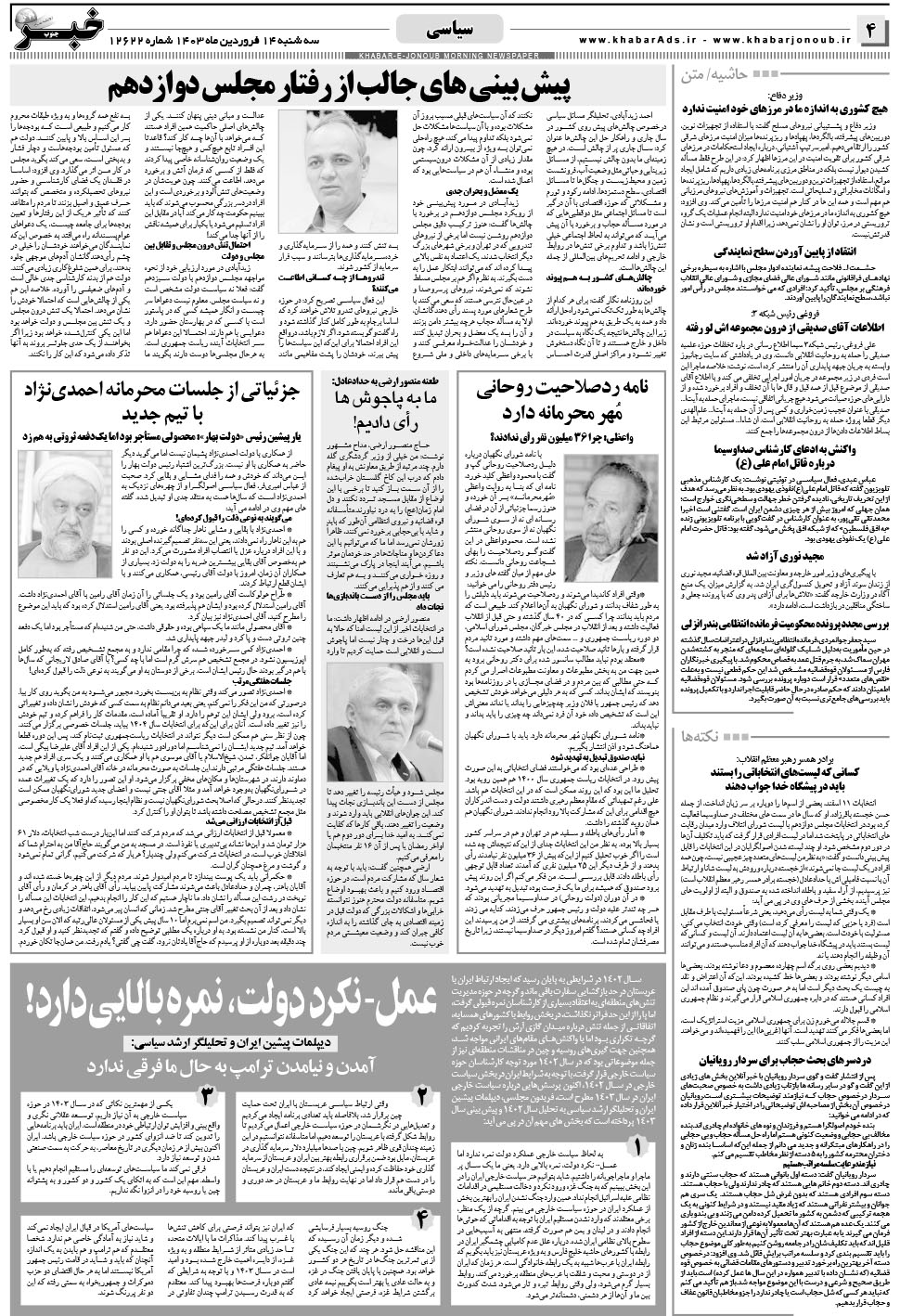 مشاهده صفحه ۴ روزنامه خبرجنوب تاریخ ۱۴  سال ۱۴۰۳