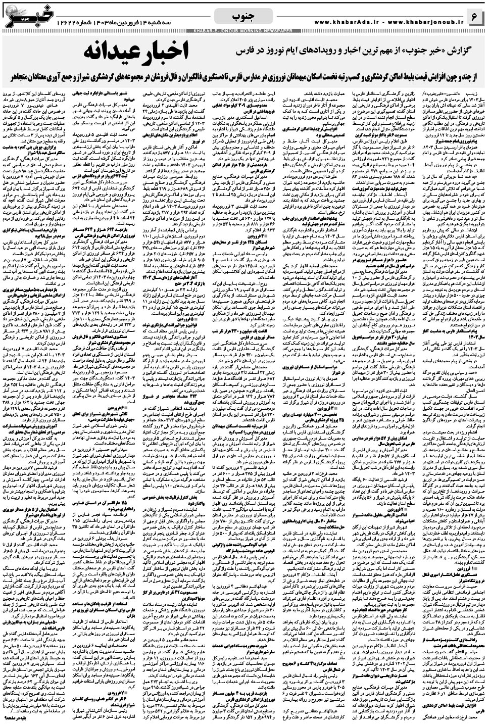 مشاهده صفحه ۶ روزنامه خبرجنوب تاریخ ۱۴  سال ۱۴۰۳