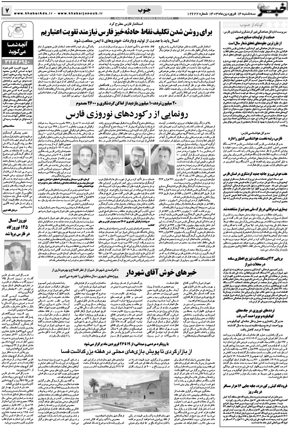مشاهده صفحه ۷ روزنامه خبرجنوب تاریخ ۱۴  سال ۱۴۰۳