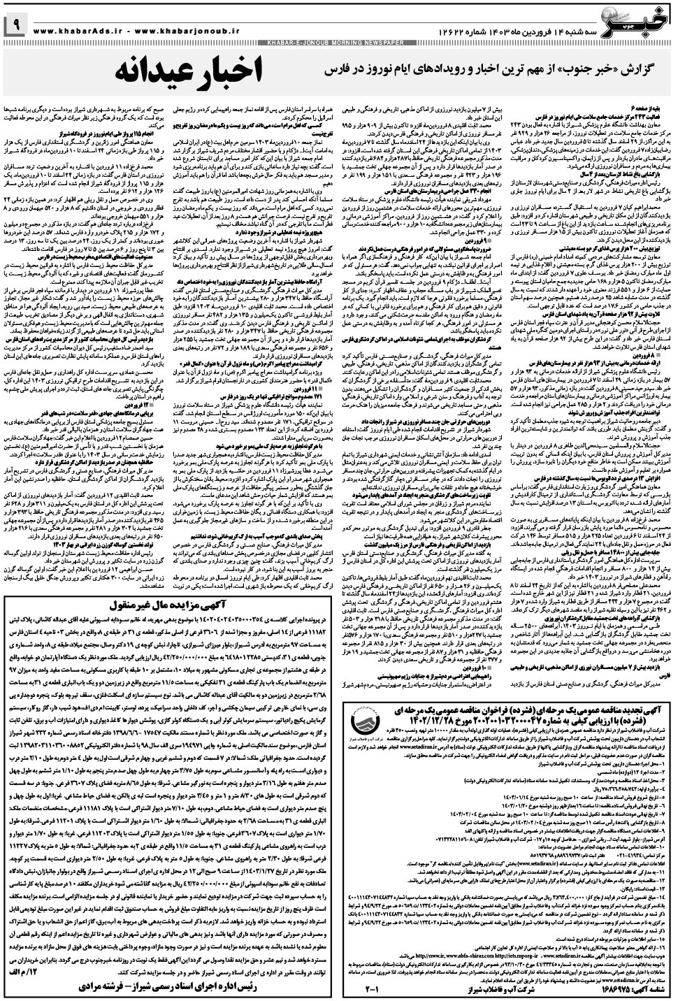 مشاهده صفحه ۹ روزنامه خبرجنوب تاریخ ۱۴  سال ۱۴۰۳