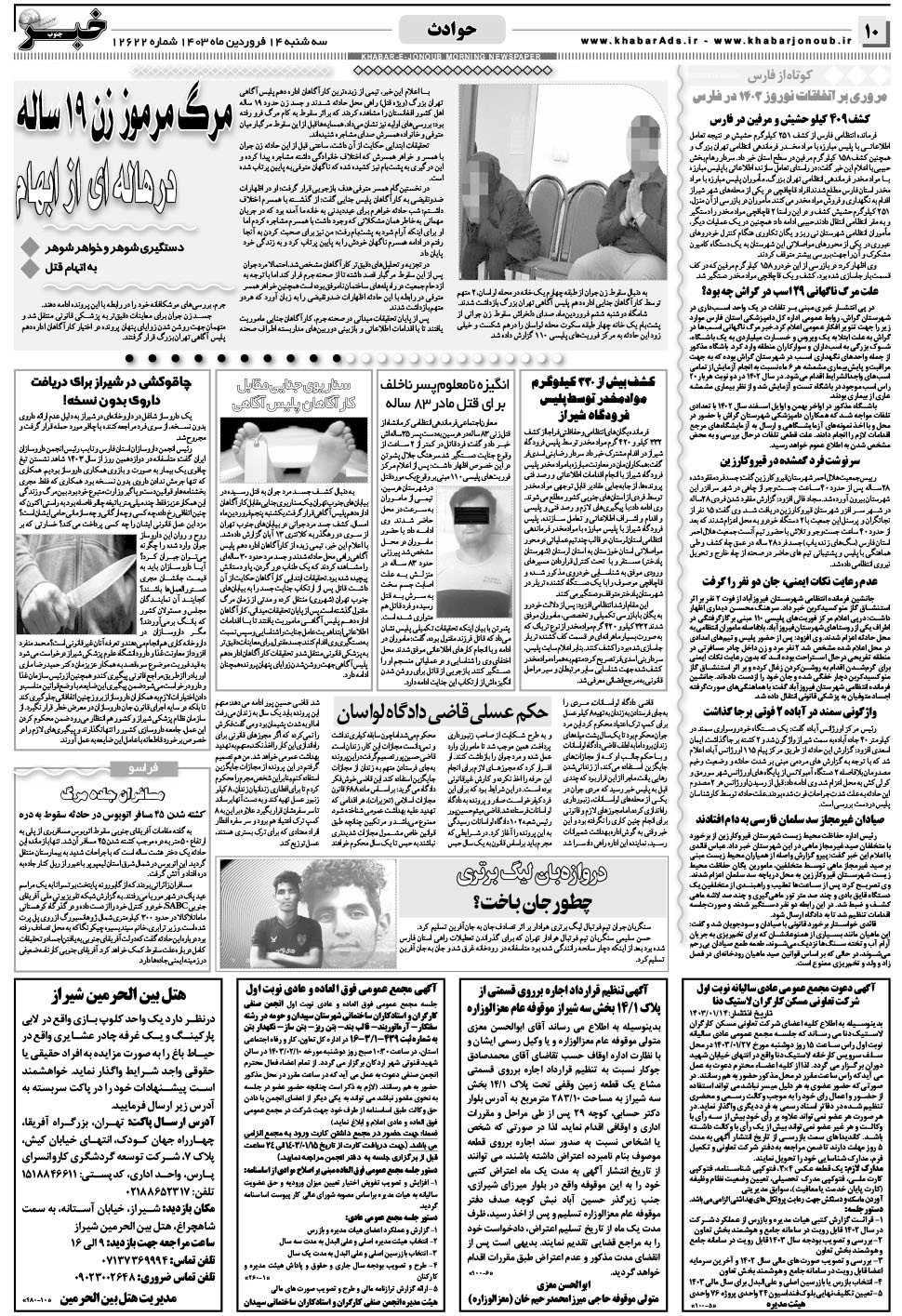 مشاهده صفحه ۱۰ روزنامه خبرجنوب تاریخ ۱۴  سال ۱۴۰۳