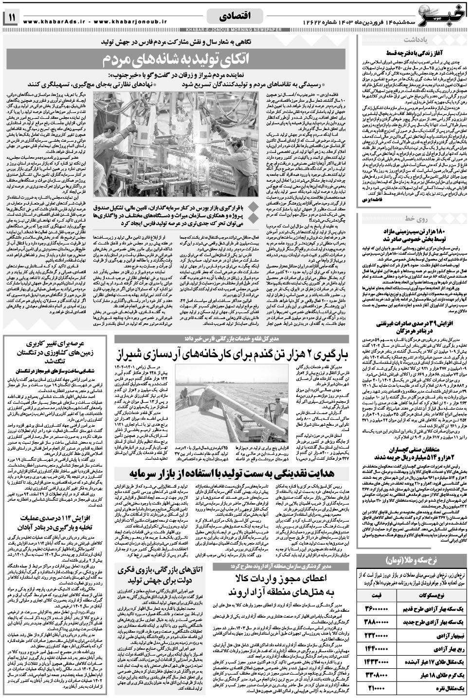 مشاهده صفحه ۱۱ روزنامه خبرجنوب تاریخ ۱۴  سال ۱۴۰۳
