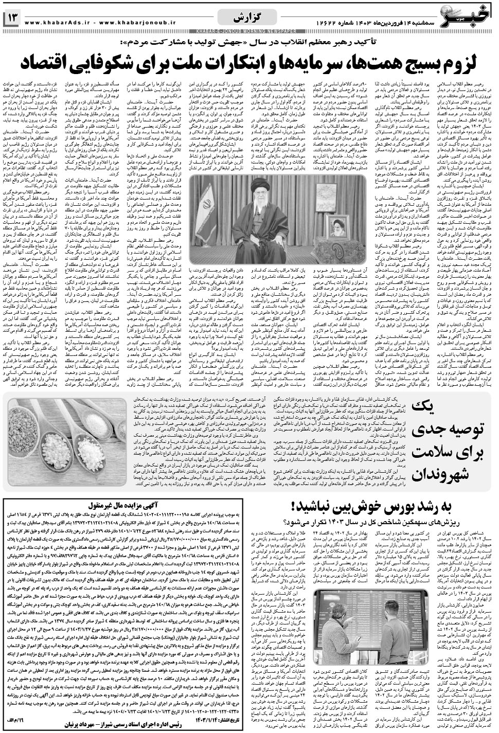 مشاهده صفحه ۱۳ روزنامه خبرجنوب تاریخ ۱۴  سال ۱۴۰۳
