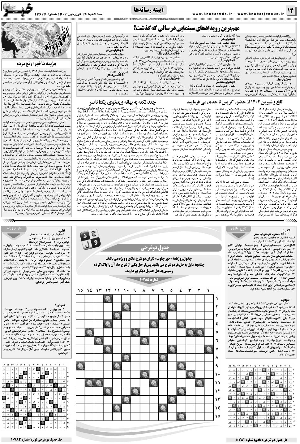 مشاهده صفحه ۱۴ روزنامه خبرجنوب تاریخ ۱۴  سال ۱۴۰۳