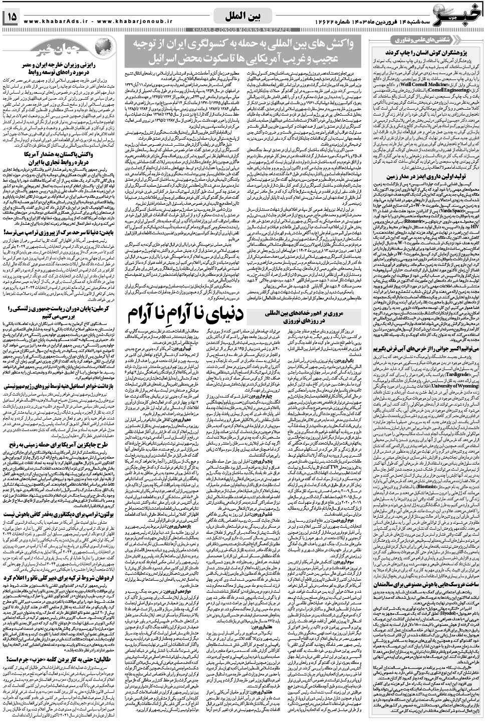 مشاهده صفحه ۱۵ روزنامه خبرجنوب تاریخ ۱۴  سال ۱۴۰۳