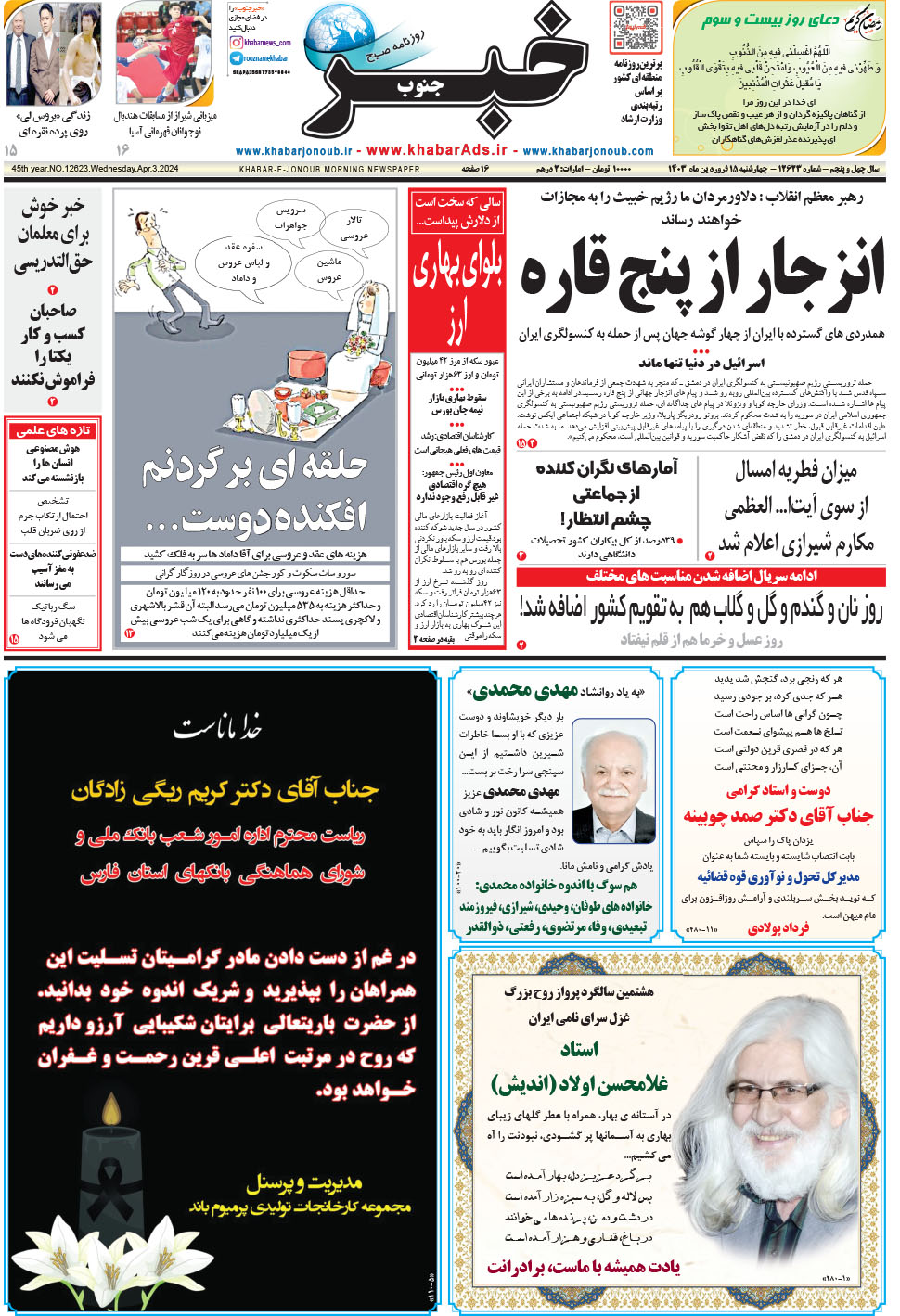 مشاهده صفحه ۱ روزنامه خبرجنوب تاریخ ۱۵  سال ۱۴۰۳