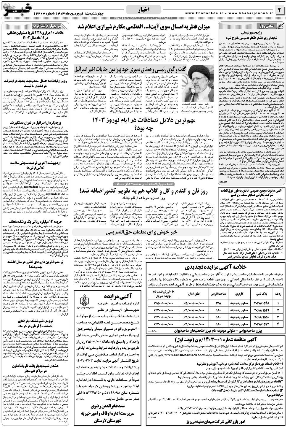 مشاهده صفحه ۲ روزنامه خبرجنوب تاریخ ۱۵  سال ۱۴۰۳