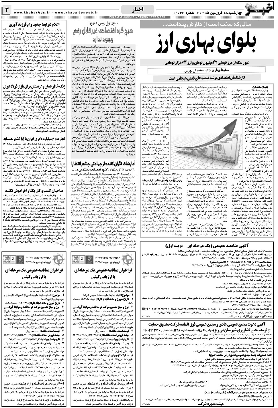 مشاهده صفحه ۳ روزنامه خبرجنوب تاریخ ۱۵  سال ۱۴۰۳