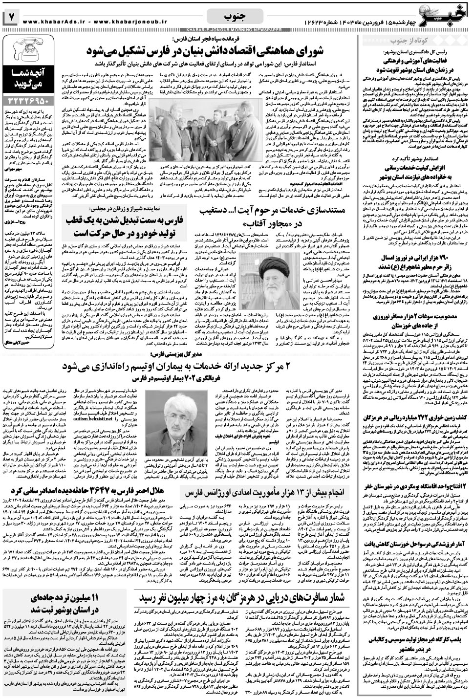 مشاهده صفحه ۷ روزنامه خبرجنوب تاریخ ۱۵  سال ۱۴۰۳