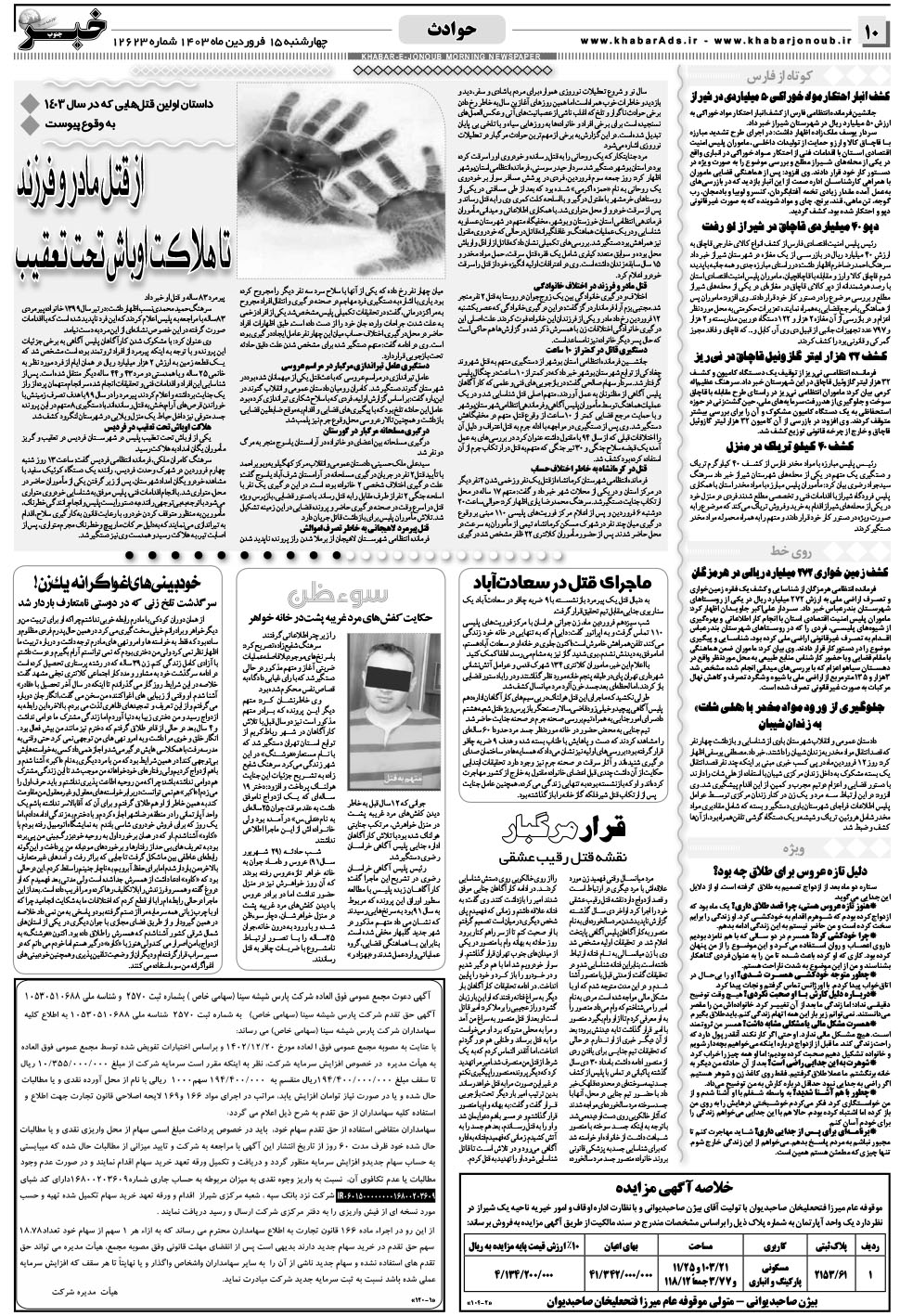 مشاهده صفحه ۱۰ روزنامه خبرجنوب تاریخ ۱۵  سال ۱۴۰۳