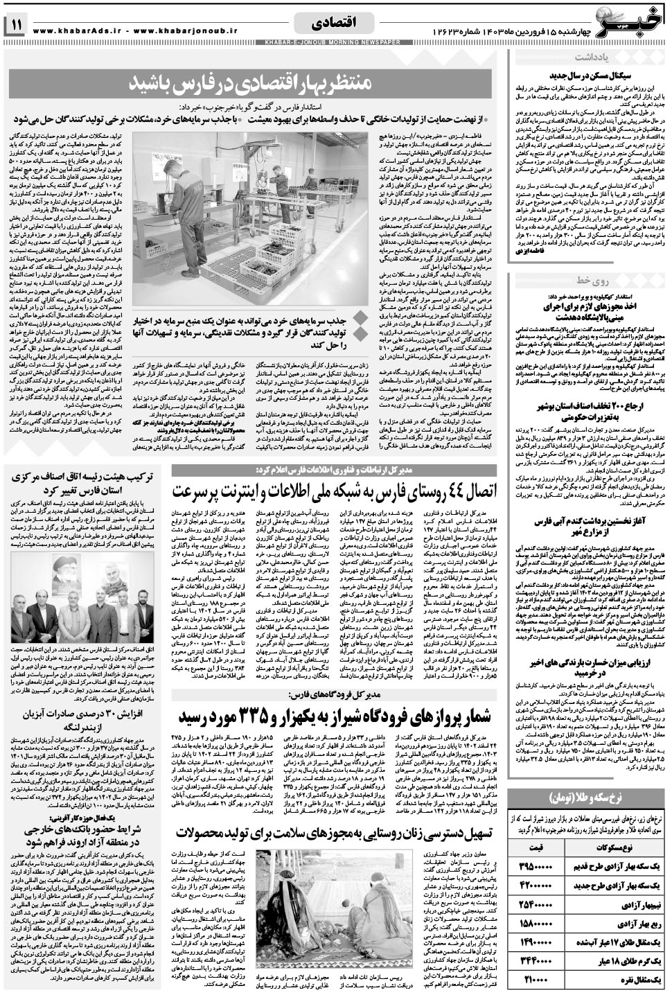 مشاهده صفحه ۱۱ روزنامه خبرجنوب تاریخ ۱۵  سال ۱۴۰۳