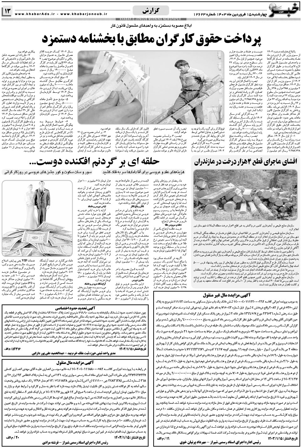 مشاهده صفحه ۱۳ روزنامه خبرجنوب تاریخ ۱۵  سال ۱۴۰۳