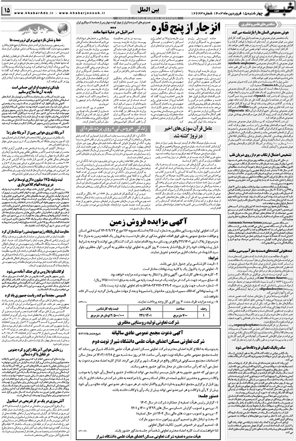 مشاهده صفحه ۱۵ روزنامه خبرجنوب تاریخ ۱۵  سال ۱۴۰۳