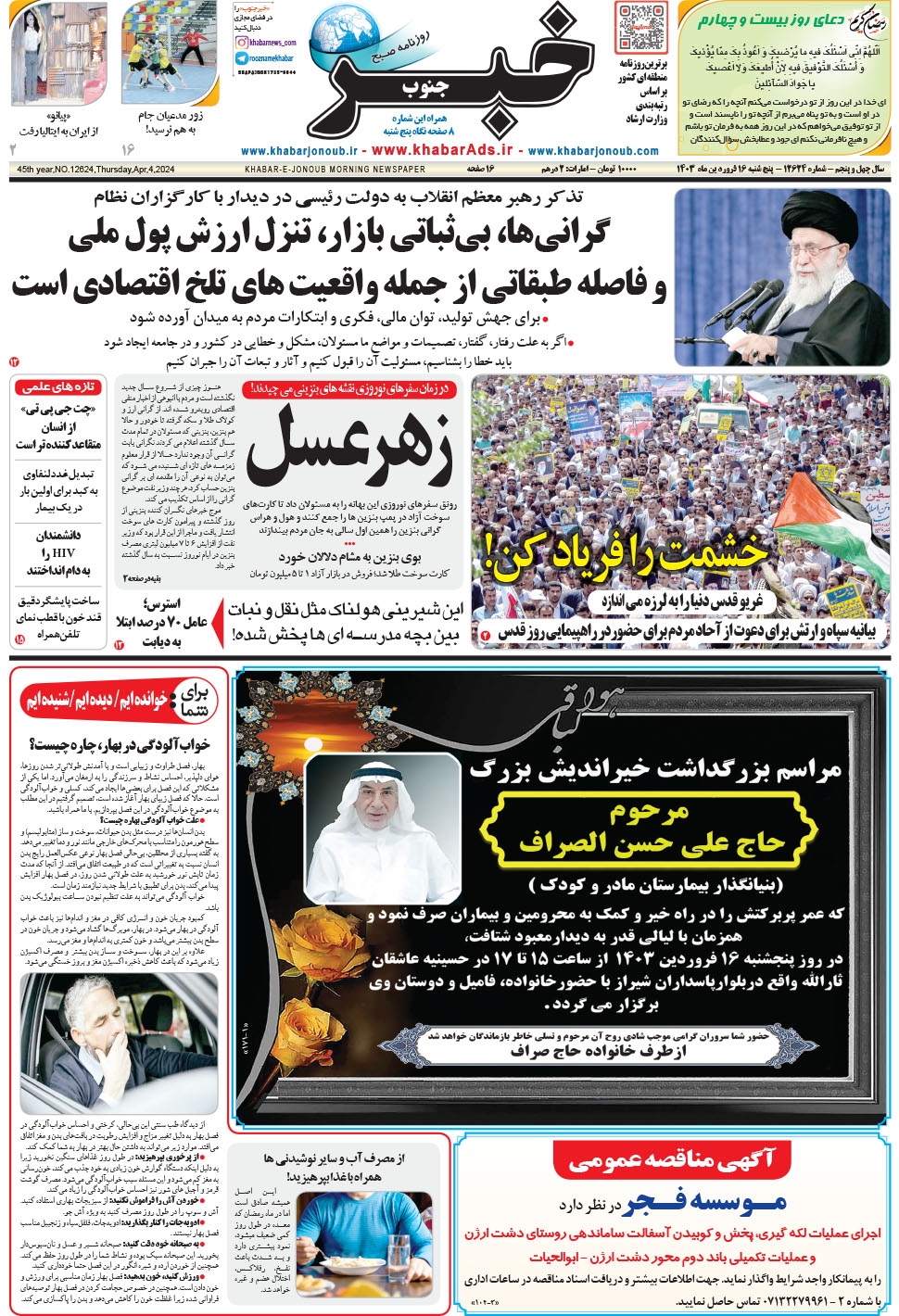 مشاهده صفحه ۱ روزنامه خبرجنوب تاریخ ۱۶  سال ۱۴۰۳