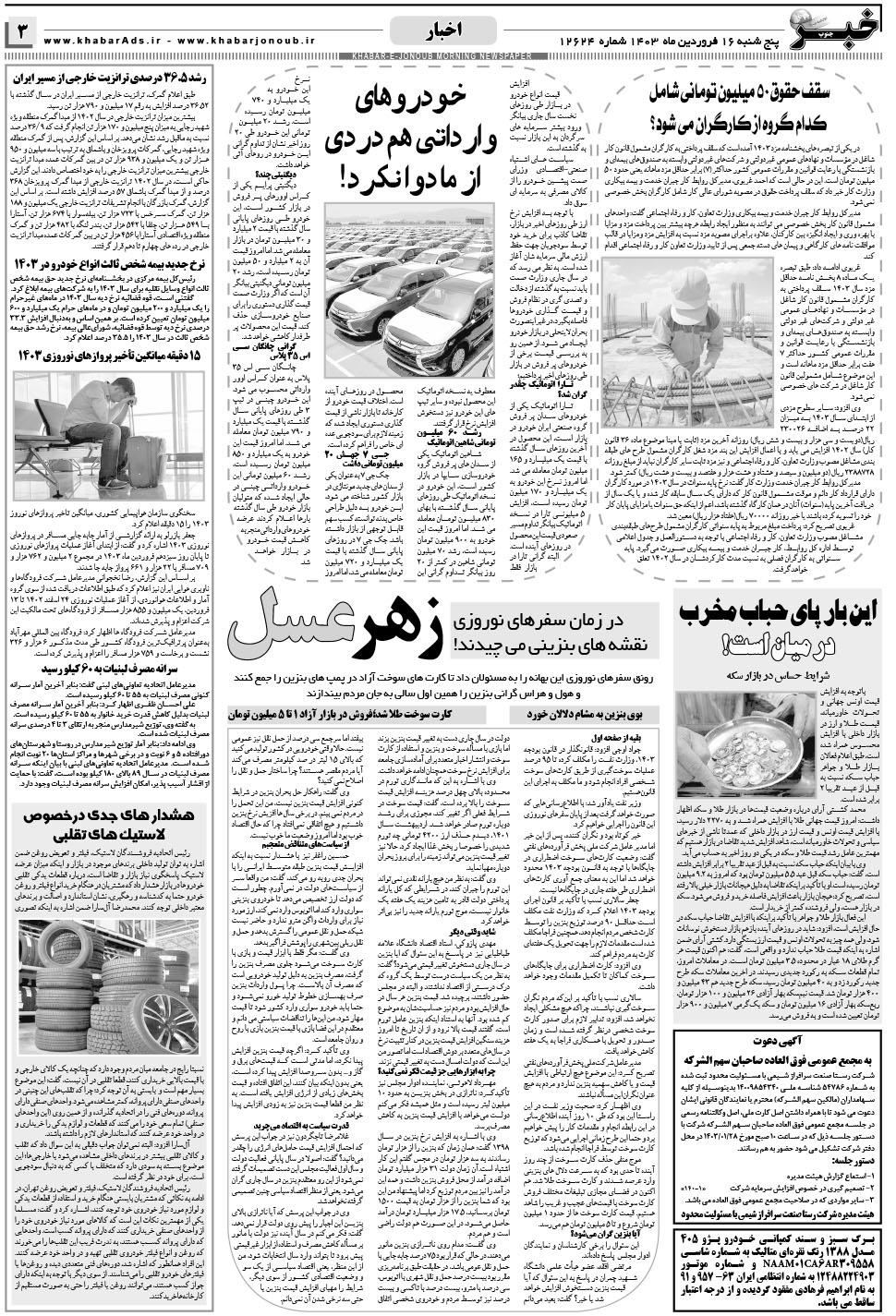 مشاهده صفحه ۳ روزنامه خبرجنوب تاریخ ۱۶  سال ۱۴۰۳