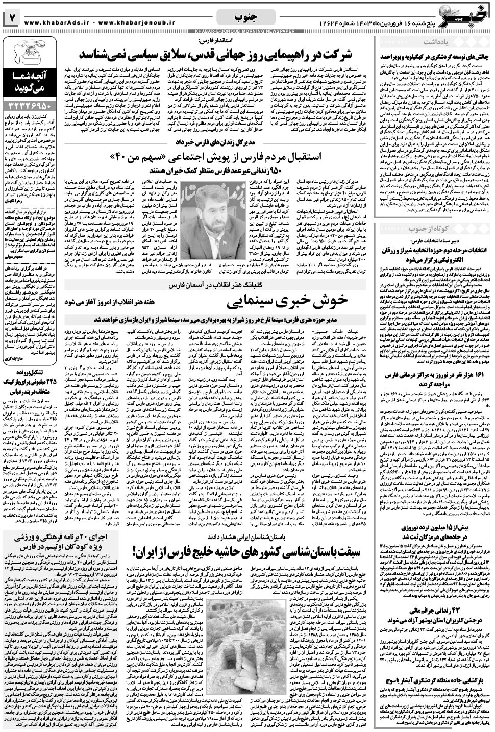 مشاهده صفحه ۷ روزنامه خبرجنوب تاریخ ۱۶  سال ۱۴۰۳