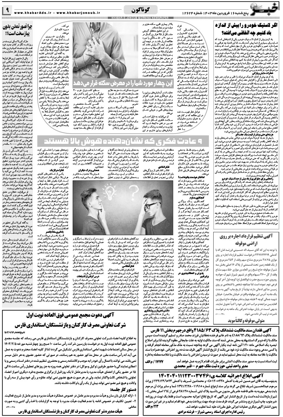 مشاهده صفحه ۹ روزنامه خبرجنوب تاریخ ۱۶  سال ۱۴۰۳