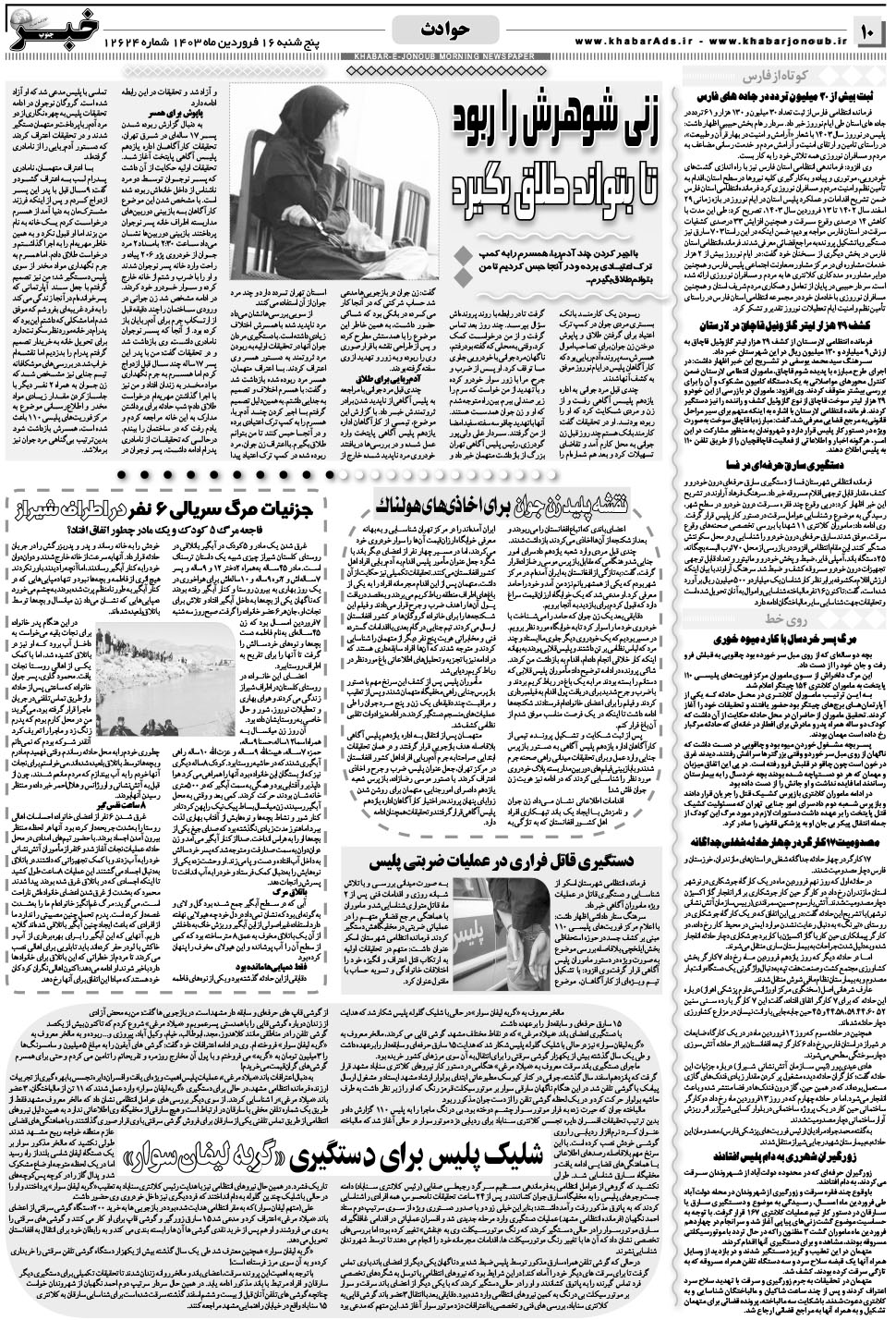 مشاهده صفحه ۱۰ روزنامه خبرجنوب تاریخ ۱۶  سال ۱۴۰۳