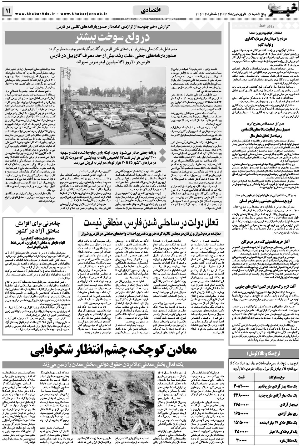 مشاهده صفحه ۱۱ روزنامه خبرجنوب تاریخ ۱۶  سال ۱۴۰۳