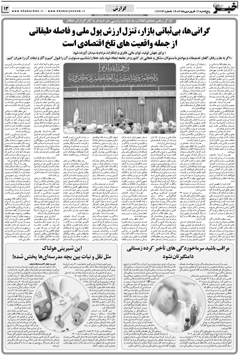 مشاهده صفحه ۱۳ روزنامه خبرجنوب تاریخ ۱۶  سال ۱۴۰۳
