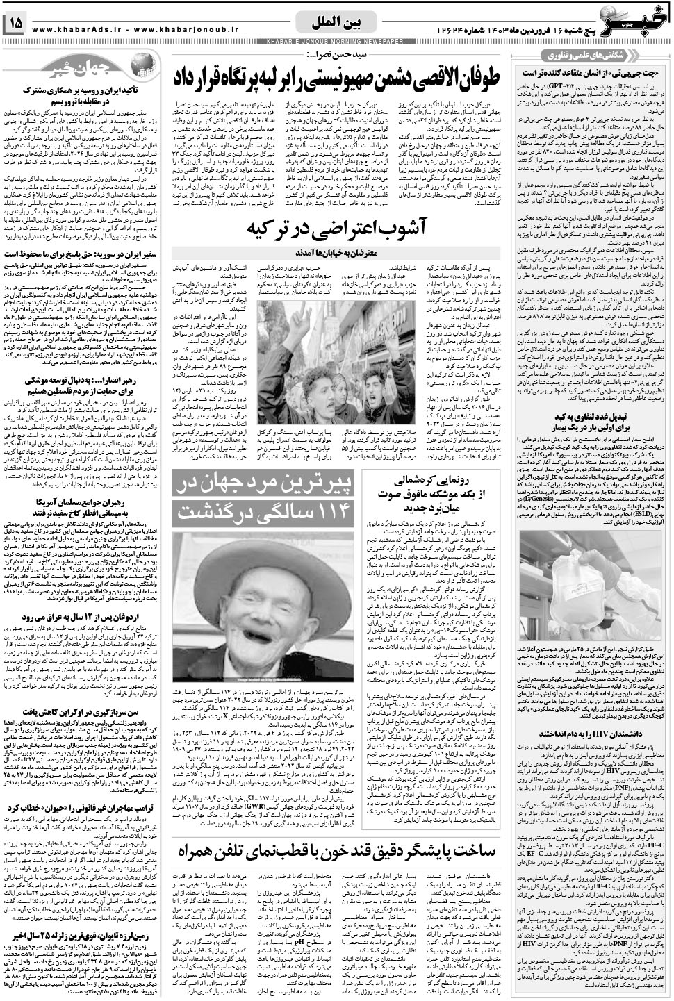 مشاهده صفحه ۱۵ روزنامه خبرجنوب تاریخ ۱۶  سال ۱۴۰۳