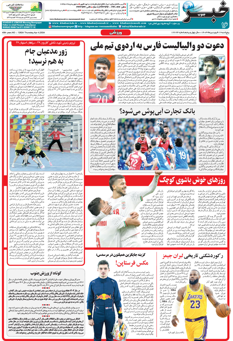 مشاهده صفحه ۱۶ روزنامه خبرجنوب تاریخ ۱۶  سال ۱۴۰۳