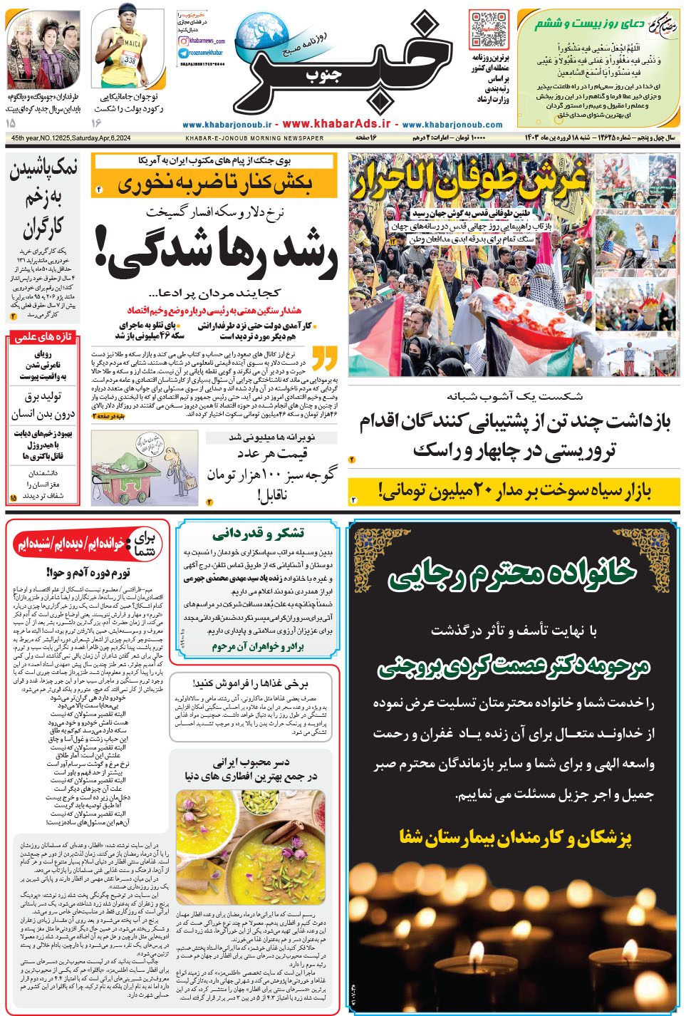مشاهده صفحه ۱ روزنامه خبرجنوب تاریخ ۱۸  سال ۱۴۰۳