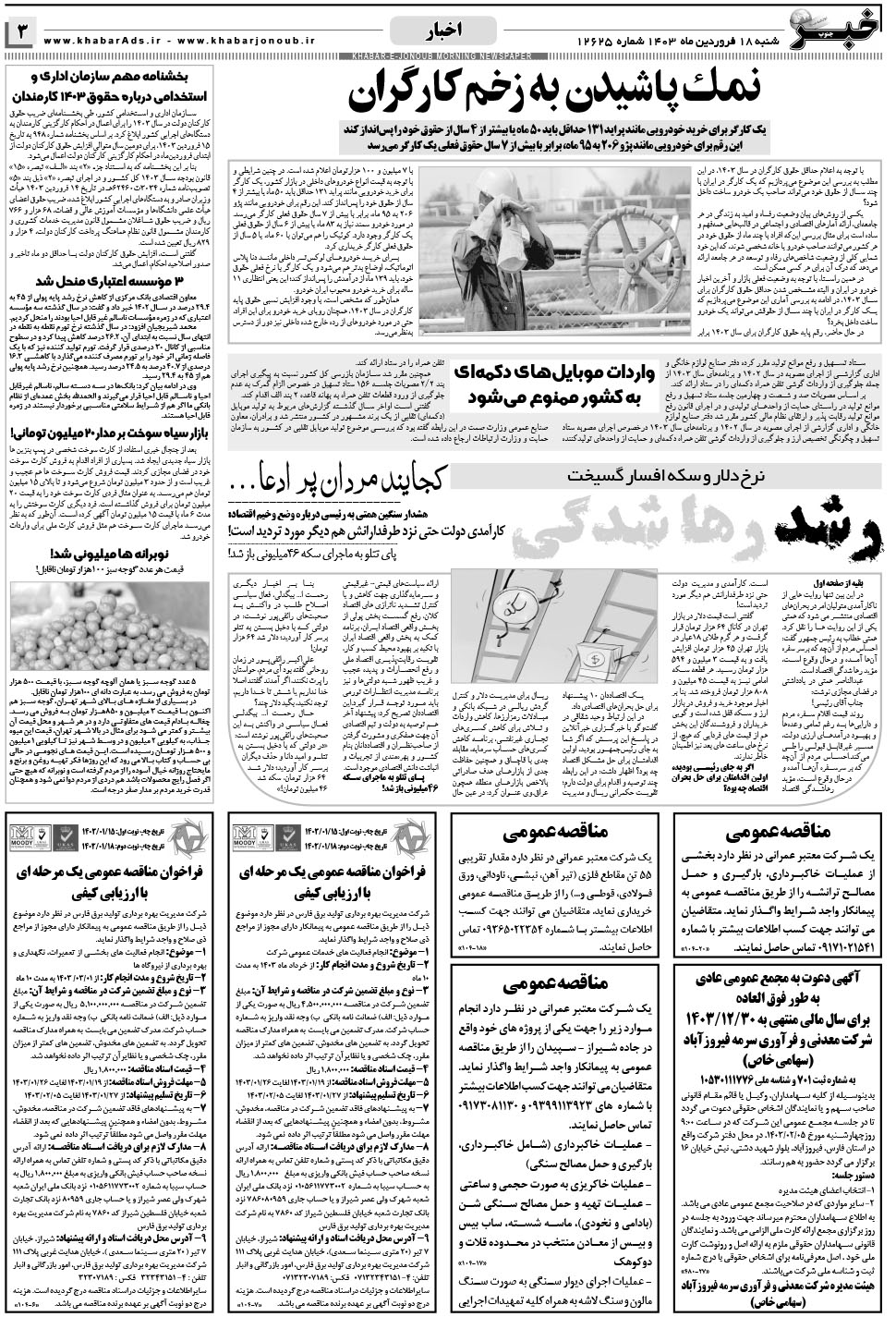 مشاهده صفحه ۳ روزنامه خبرجنوب تاریخ ۱۸  سال ۱۴۰۳