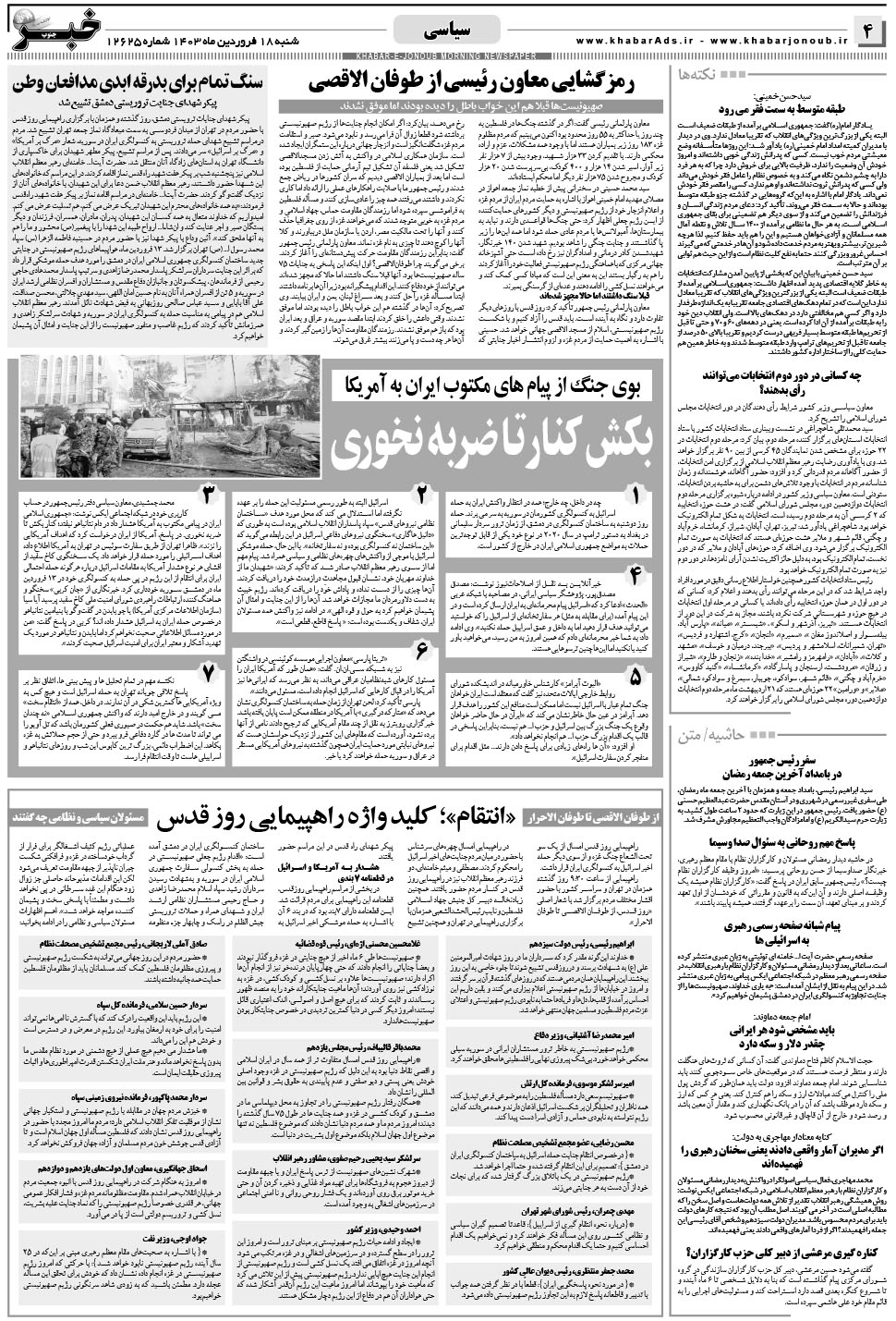 مشاهده صفحه ۴ روزنامه خبرجنوب تاریخ ۱۸  سال ۱۴۰۳