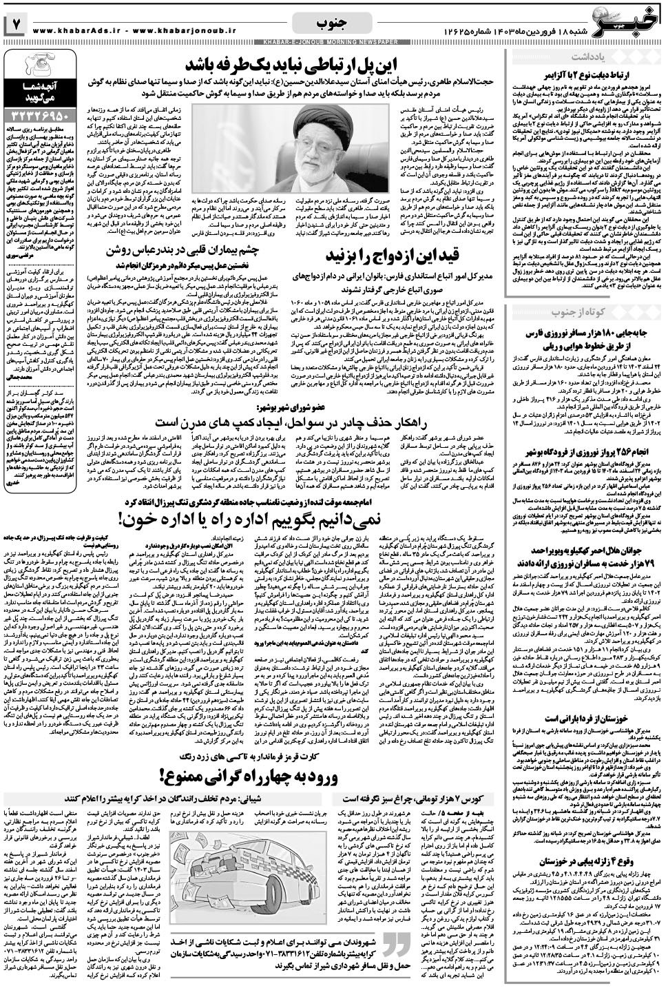 مشاهده صفحه ۷ روزنامه خبرجنوب تاریخ ۱۸  سال ۱۴۰۳