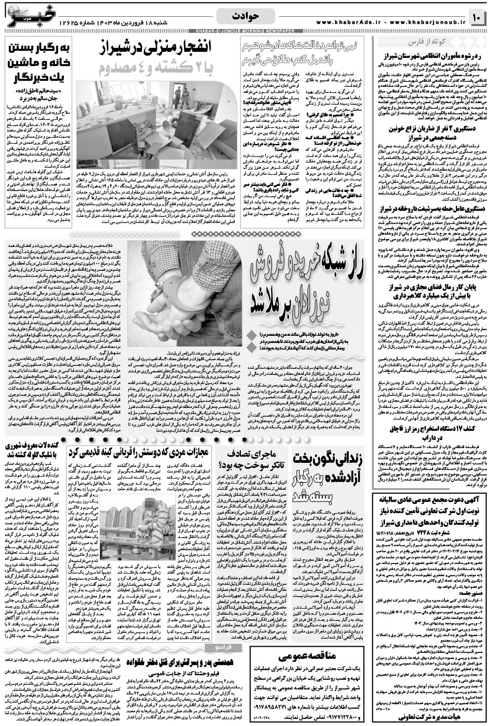 مشاهده صفحه ۱۰ روزنامه خبرجنوب تاریخ ۱۸  سال ۱۴۰۳