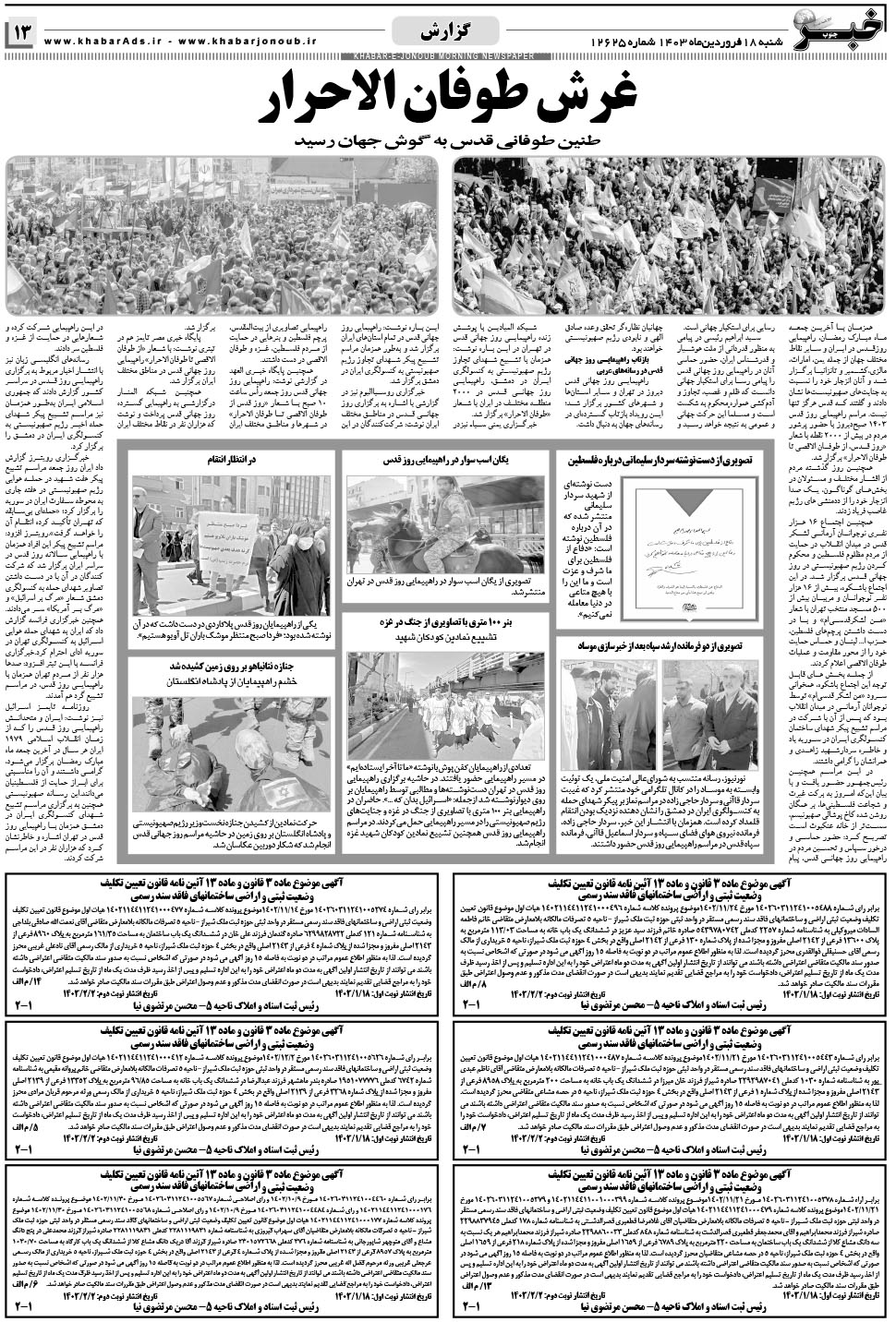 مشاهده صفحه ۱۳ روزنامه خبرجنوب تاریخ ۱۸  سال ۱۴۰۳