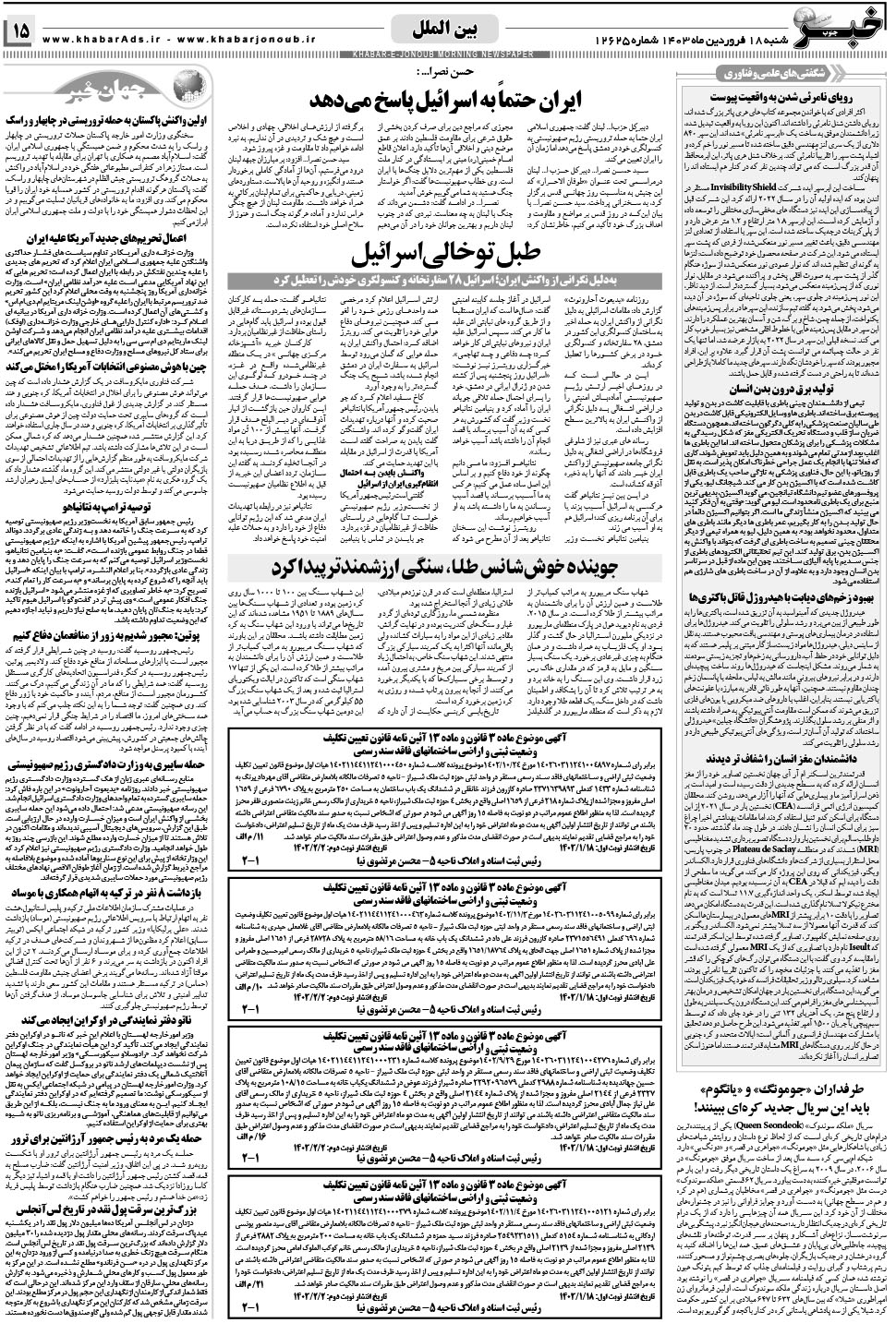 مشاهده صفحه ۱۵ روزنامه خبرجنوب تاریخ ۱۸  سال ۱۴۰۳