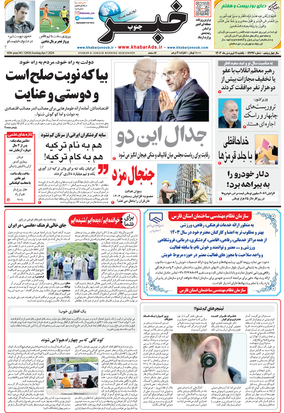 مشاهده صفحه ۱ روزنامه خبرجنوب تاریخ ۱۹  سال ۱۴۰۳