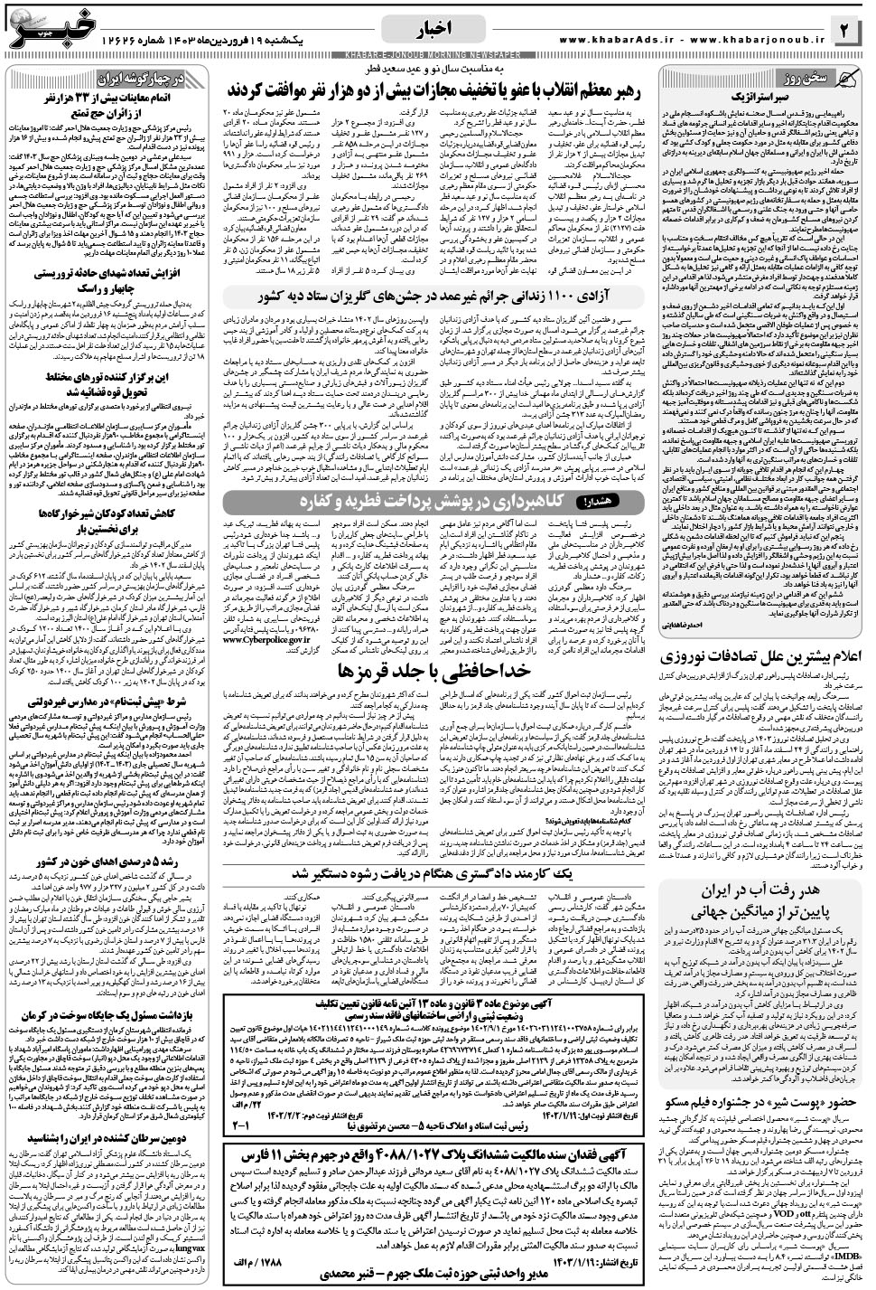 مشاهده صفحه ۲ روزنامه خبرجنوب تاریخ ۱۹  سال ۱۴۰۳