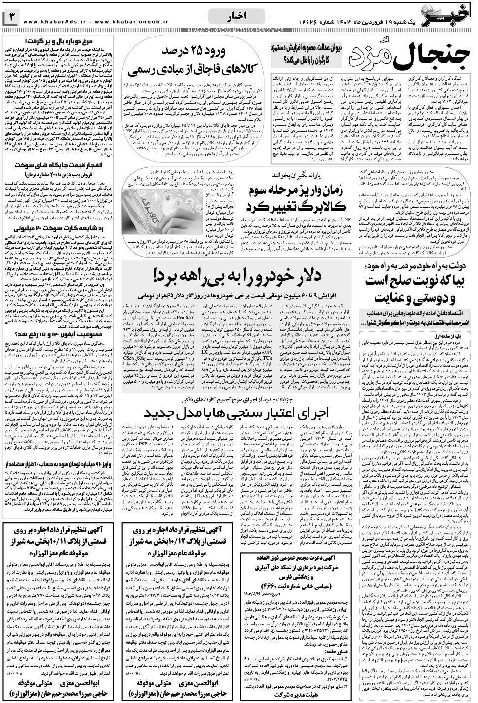 مشاهده صفحه ۳ روزنامه خبرجنوب تاریخ ۱۹  سال ۱۴۰۳