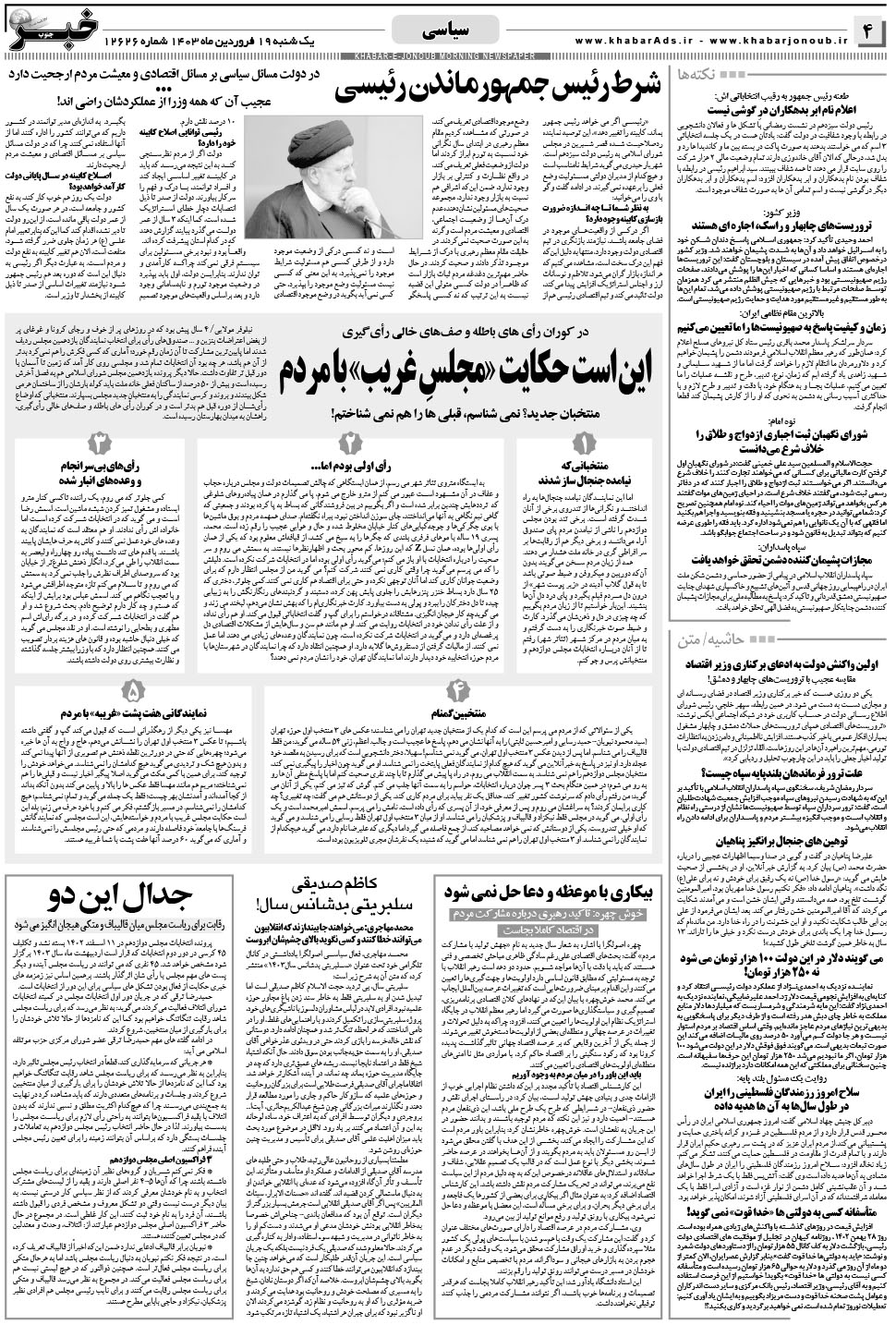مشاهده صفحه ۴ روزنامه خبرجنوب تاریخ ۱۹  سال ۱۴۰۳